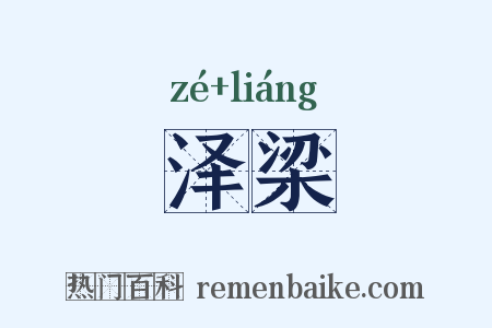 泽梁是什么意思的图片